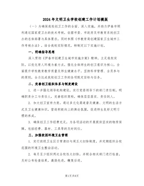 2024年文明卫生学校创建工作计划模版(3篇)