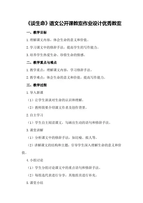 《谈生命》语文公开课教案作业设计优秀教案
