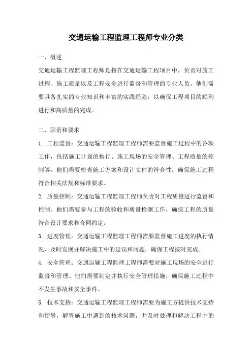 交通运输工程监理工程师专业分类
