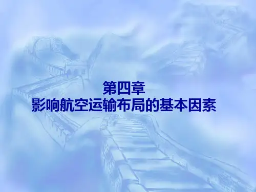 20131008航空运输地理第四章