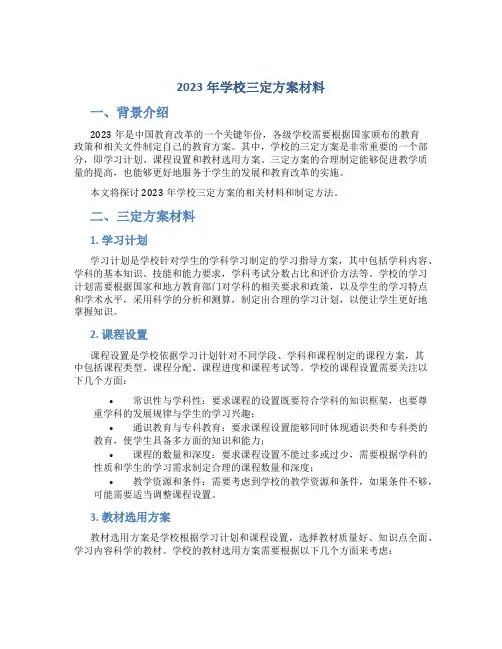 2023年学校三定方案材料