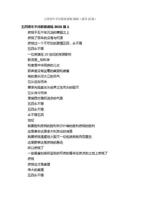 五四青年节诗歌朗诵稿2023（通用13篇）