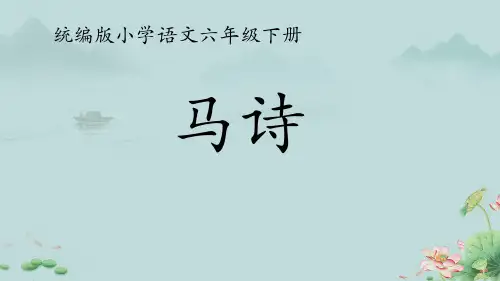 六年级语文下册10.古诗三首马诗 课件(共19张PPT)