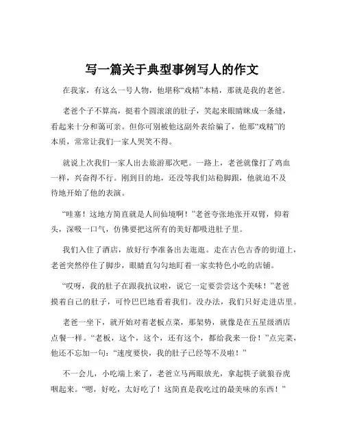 写一篇关于典型事例写人的作文