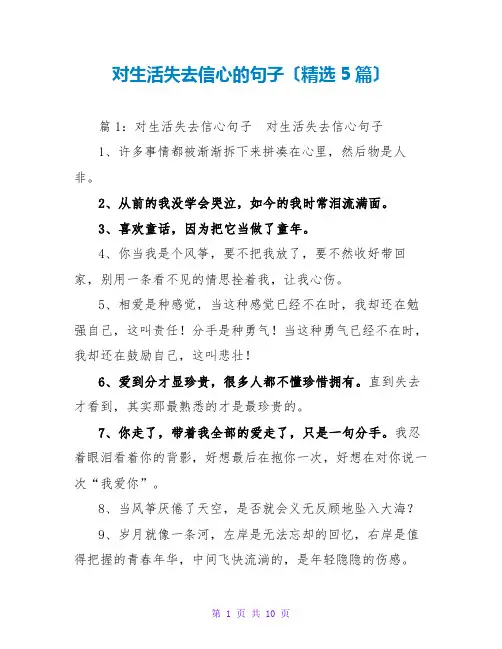 对生活失去信心的句子(精选5篇)