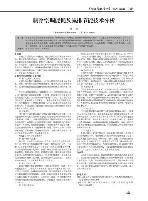 制冷空调能耗及减排节能技术分析