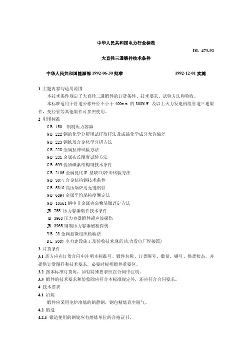 DL473-1992大直径三通锻件技术条件(pdf 6页)