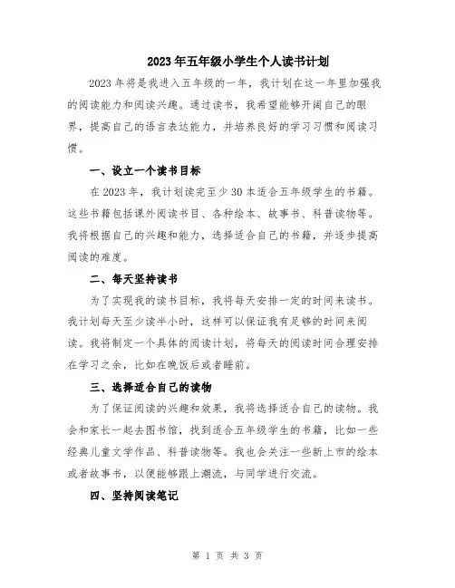 2023年五年级小学生个人读书计划