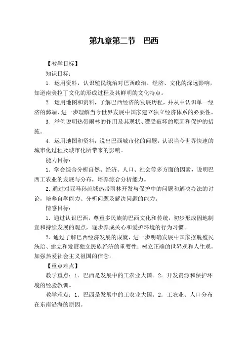 人教版七年级地理下册第九章第二节《巴西》教学设计