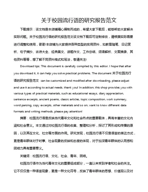 关于校园流行语的研究报告范文
