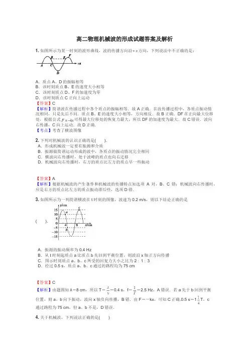 高二物理机械波的形成试题答案及解析

