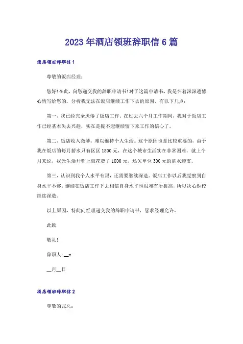 2023年酒店领班辞职信6篇
