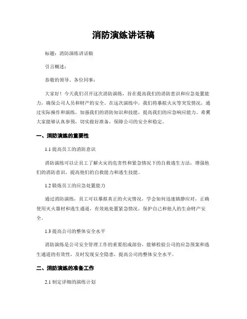消防演练讲话稿