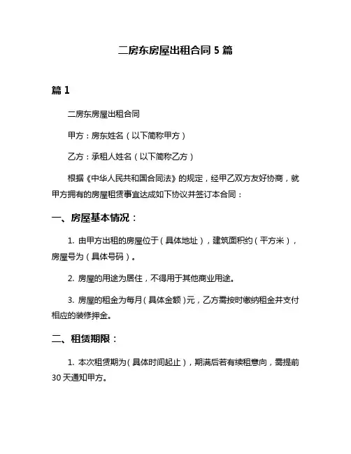 二房东房屋出租合同5篇