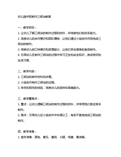 幼儿园中班制作三明治教案 幼儿园教案