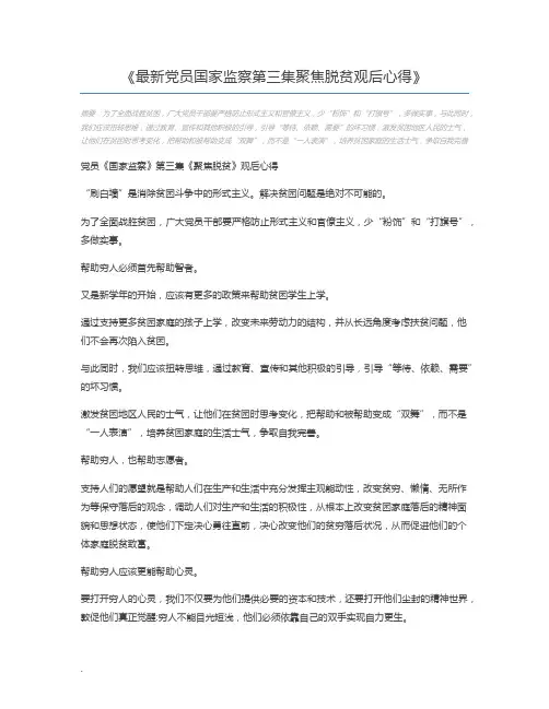 最新党员国家监察第三集聚焦脱贫观后心得