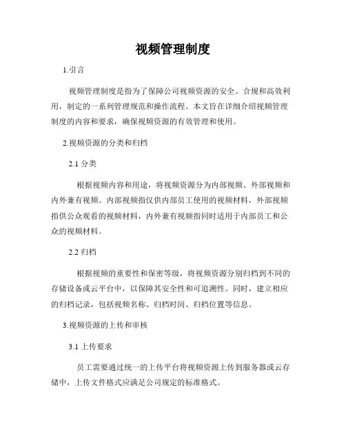 视频管理制度