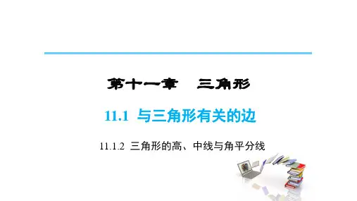 人教版八年级数学上册11.三角形的高、中线与角平分线课件