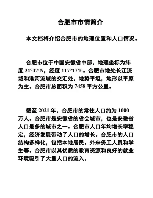 合肥市市情简介