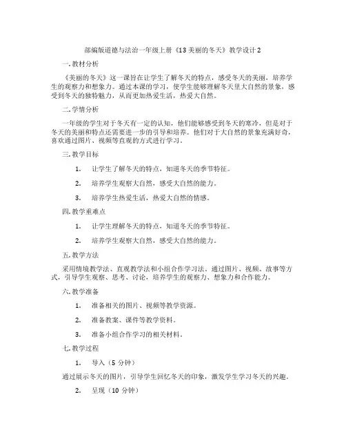 部编版道德与法治一年级上册《13 美丽的冬天》教学设计2