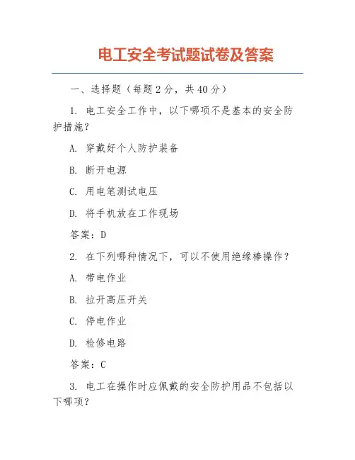 电工安全考试题试卷及答案
