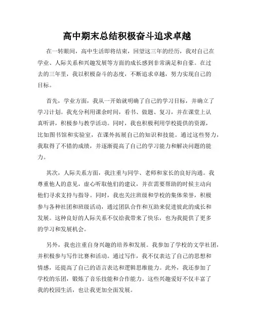 高中期末总结积极奋斗追求卓越