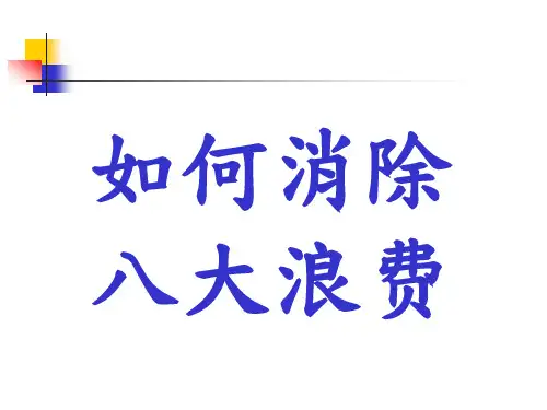 如何消除八大浪费