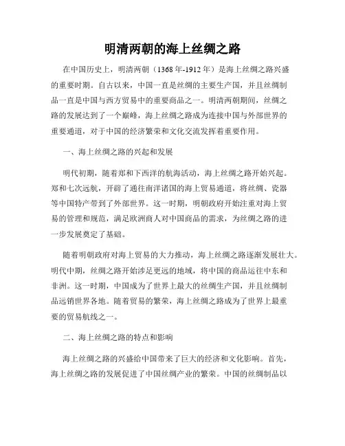 明清两朝的海上丝绸之路