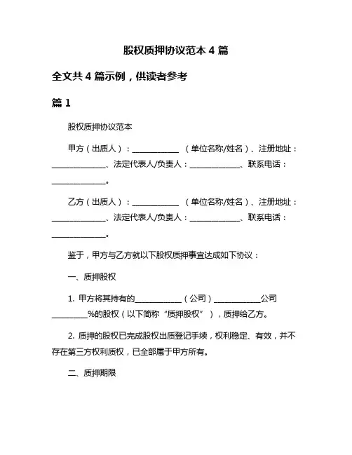 股权质押协议范本4篇