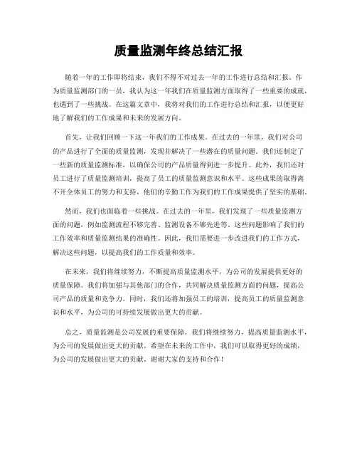 质量监测年终总结汇报