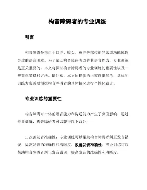 构音障碍者的专业训练
