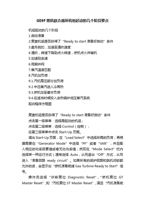 GE9F燃机联合循环机组起动的几个阶段要点