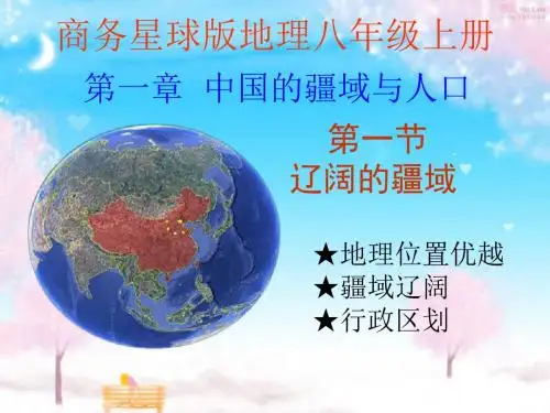 商务星球版地理八年级上册第一章第一节辽阔的疆域(82张ppt)