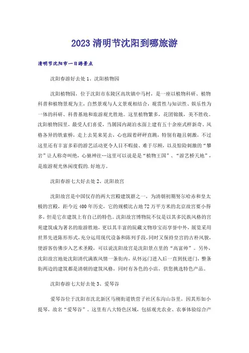 2023生活知识_清明节沈阳到哪旅游