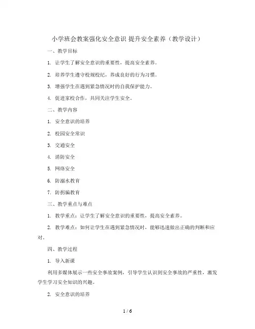 强化安全意识 提升安全素养(教学设计)-小学生主题教育班会