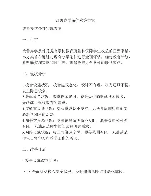 改善办学条件实施方案