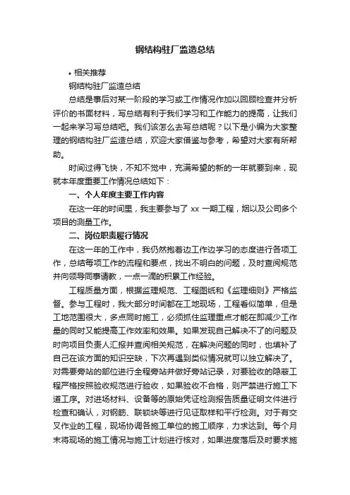 钢结构驻厂监造总结