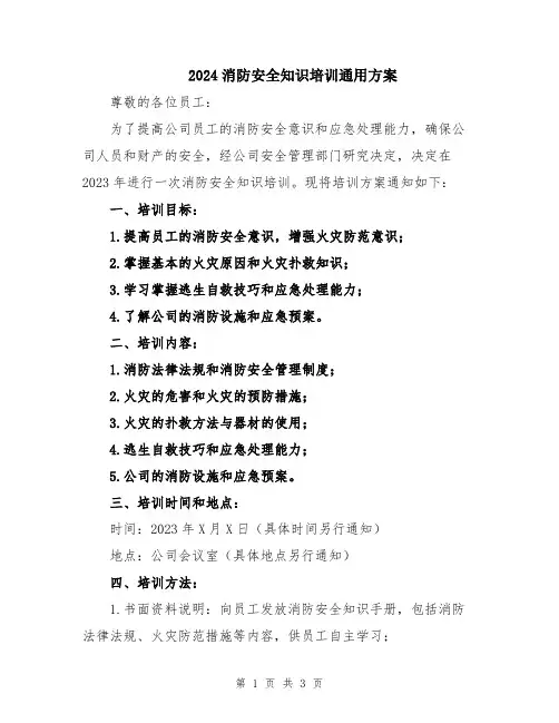 2024消防安全知识培训通用方案
