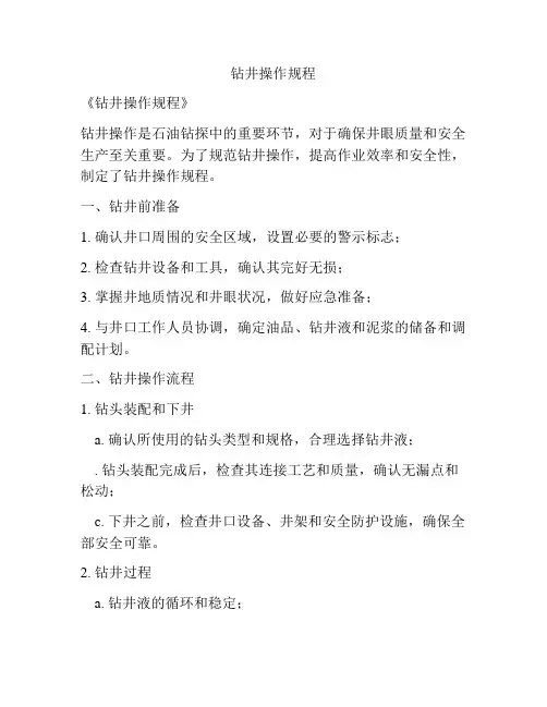 钻井操作规程