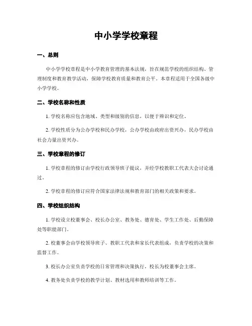 中小学学校章程
