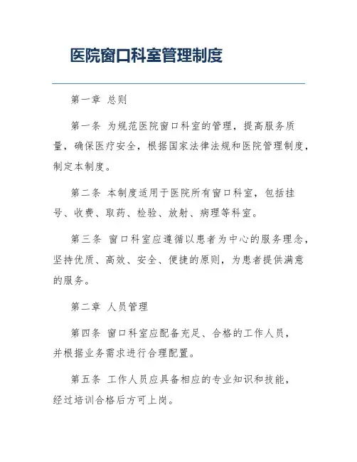 医院窗口科室管理制度