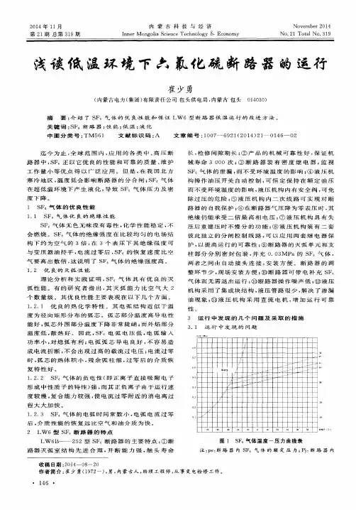 浅谈低温环境下六氟化硫断路器的运行