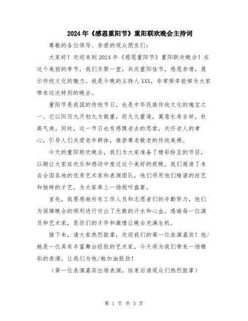 2024年《感恩重阳节》重阳联欢晚会主持词