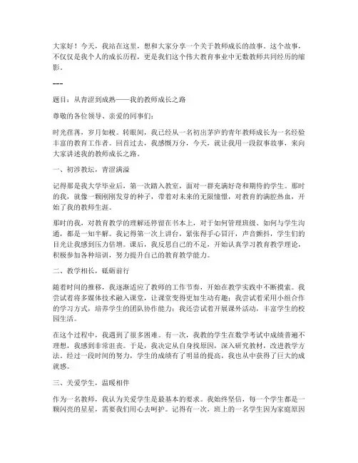 教师成长叙事故事演讲稿