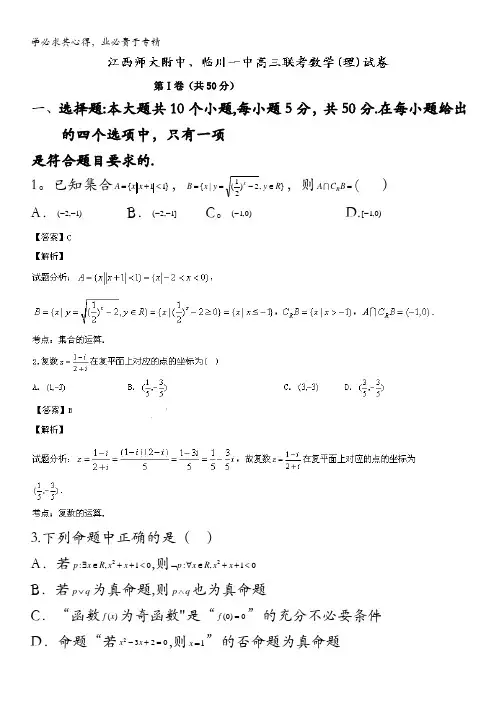江西省师大附中、临川一中2014届高三联考 数学(理)试题 解析