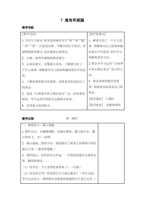 部编版三年级语文下册7 鹿角和鹿腿(教案+反思+课时练习及答案)