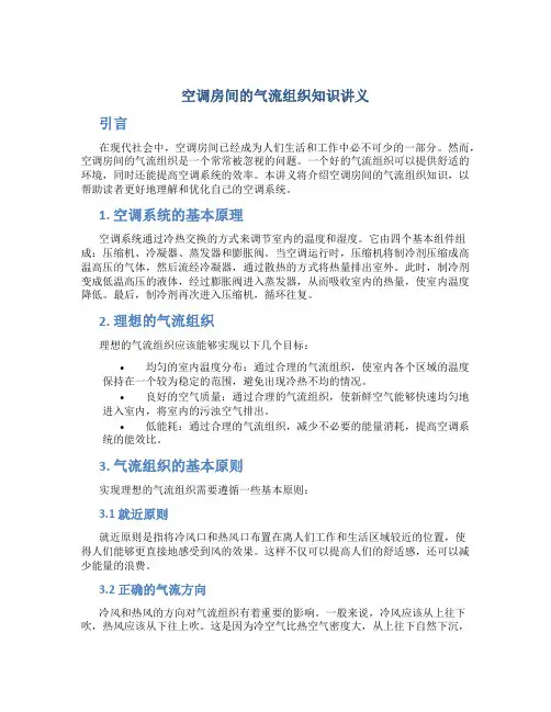 空调房间的气流组织知识讲义