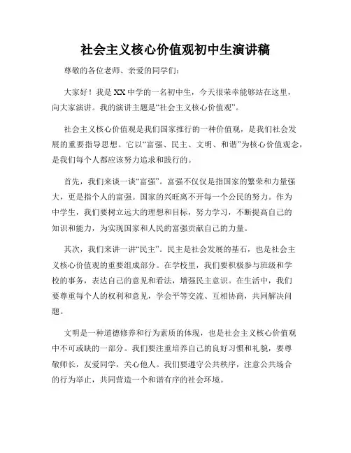 社会主义核心价值观初中生演讲稿