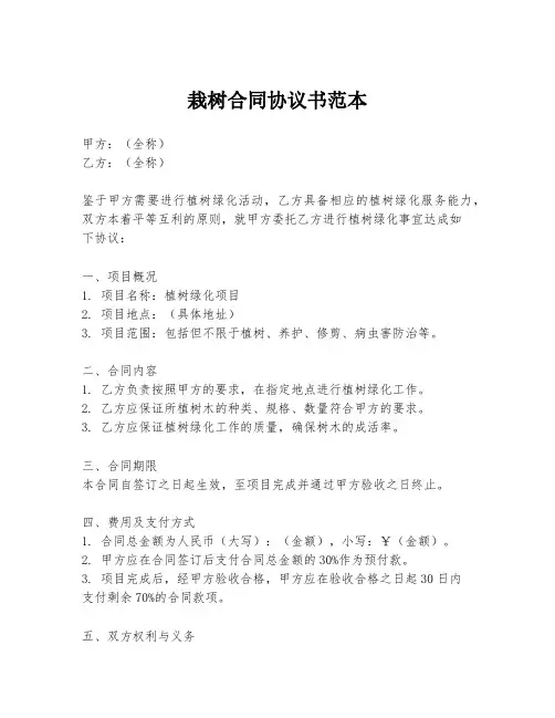 栽树合同协议书范本