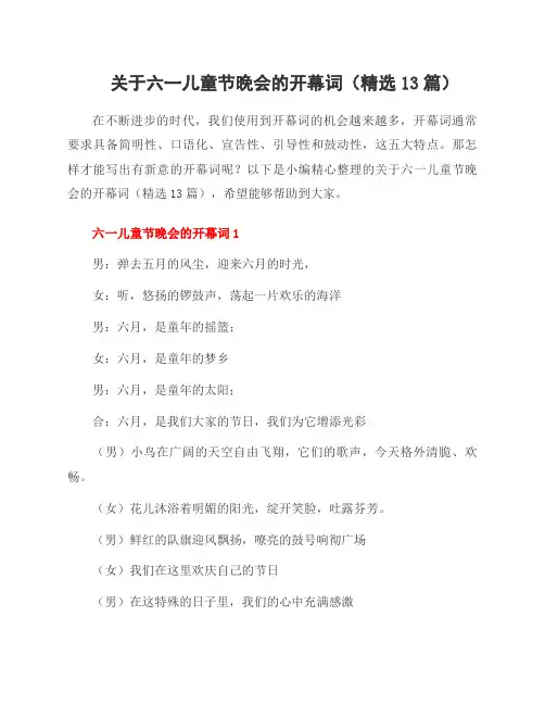 关于六一儿童节晚会的开幕词(13篇)